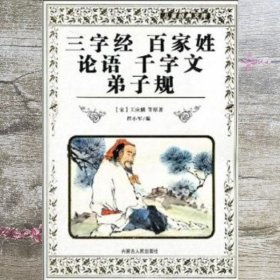 儿童经典文库·三字经：百家姓.论语.千字文.弟子规