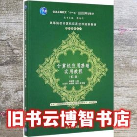 计算机应用基础实用教程（第3版）/高等院校计算机应用技术规划教材·基础教材系列