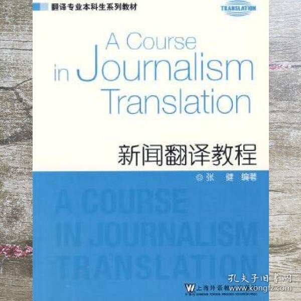 教材 新闻翻译教程 张健著 上海外语教育出版社 9787544607018
