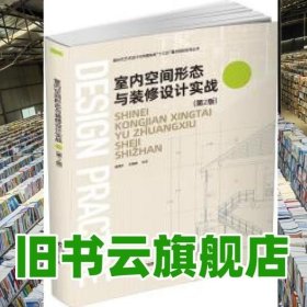 室内空间形态与装修设计实战