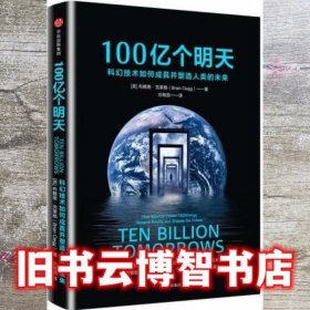 100亿个明天：科幻技术如何成真并塑造人类的未来