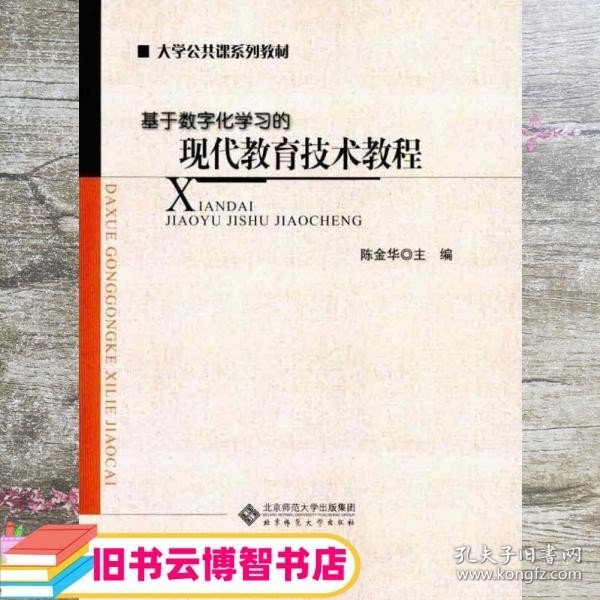 现代教育技术教程 陈金华 北京师范大学出版社 9787303120765