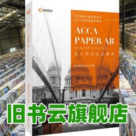 2020版高顿财经ACCA国际注册会计师考试教材中英文版会计师与企业特许公认会计师ACCAPAPERABAccountantinBusiness