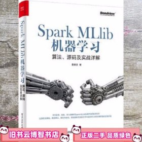 Spark MLlib机器学习：算法、源码及实战详解