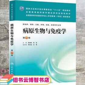 病原生物与免疫学（第3版）/国家卫生和计划生育委员会“十二五”规划教材