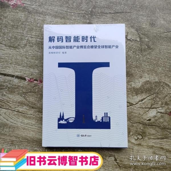 解码智能时代：从中国国际智能产业博览会瞭望全球智能产业