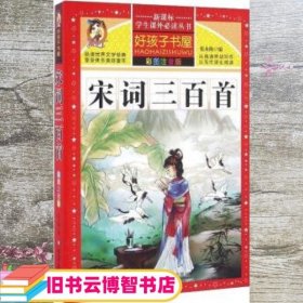 宋词三百首（彩图注音版）/新课标学生课外必读丛书