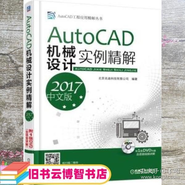 AutoCAD机械设计实例精解（2017中文版）   