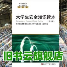 大学生安全知识读本 第五版第5版 浙江省高等教育学会保卫工作专业委员会 浙江科学技术出版社 9787534161759