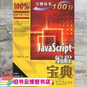 JavaScript编程宝典 袁建洲 尹喆 电子工业出版社 9787121021565