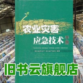 农业灾害应急技术手册 湖北省农业厅 湖北省气象局著 湖9787535242280