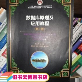 数据库原理及应用教程（第3版）/“十二五”普通高等教育本科国家级规划教材