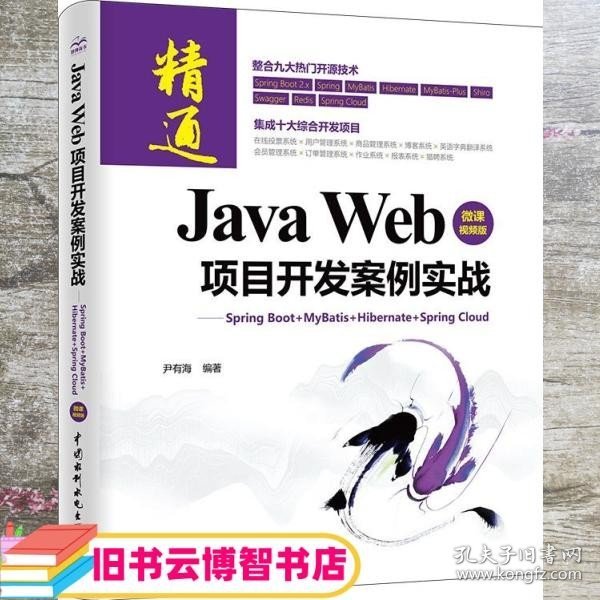 JavaWeb项目开发案例实战—SpringBoot+Mybatis+Hibernate+