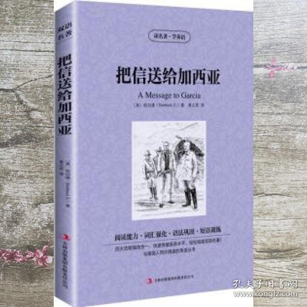 读名著学英语把信送给加西亚 (美) 哈伯德(Hubbard E.) 黄占英 译 吉林出版集团 9787553439952