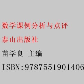 数学课例分析与点评 苗学良 泰山出版社 9787551901406