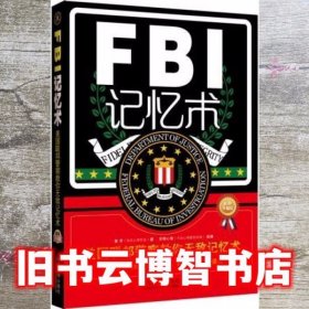 FBI记忆术：美国联邦警察教你无敌记忆术（最新升级版）