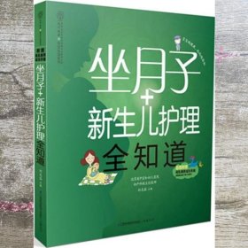 亲亲乐读系列：坐月子+新生儿护理全知道（汉竹）