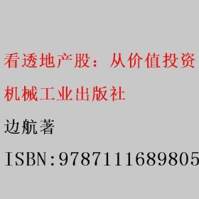 看透地产股：从价值投资的根本逻辑出发