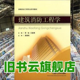 新编安全工程建筑消防工程学 李钰 王春青 中国矿业大学出版社9787564609597