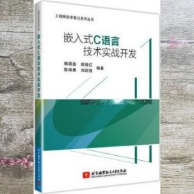 嵌入式C语言技术实战开发(通过大量实战项目,帮助读者融会贯通,使读者在实战中学到技术的精髓)