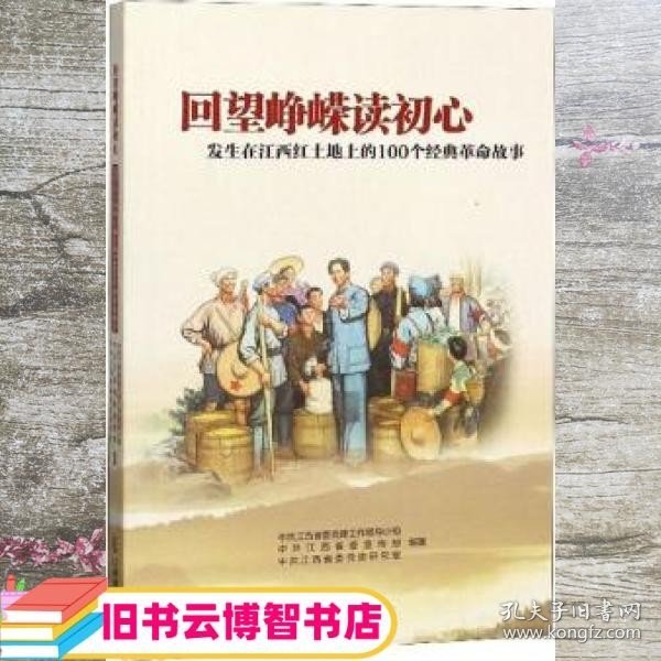 回望峥嵘读初心：发生在江西红土地上的100个经典革命故事