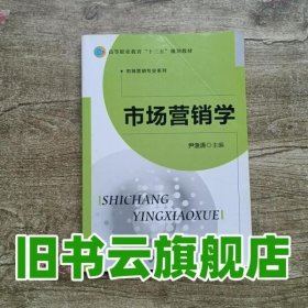 市场营销学 尹渔清 北京师范大学出版社 9787303221394