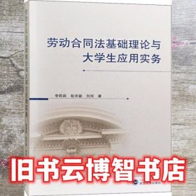 劳动合同法基础理论与大学生应用实务