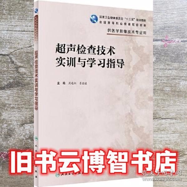 超声检查技术实训与学习指导（高职影像配教）