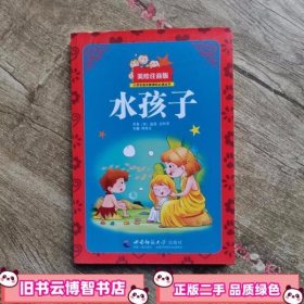 小学生水孩子 查理金斯莱 西南师范大学出版社 9787562175124