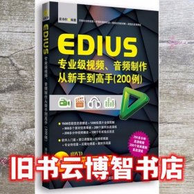 EDIUS专业级视频、音频制作从新手到高手（200例）