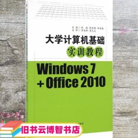 大学计算机基础实训教程（Windows7+Office2010）