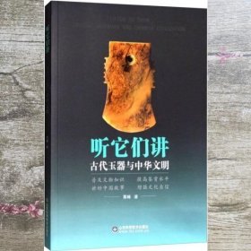 听它们讲：古代玉器与中华文明