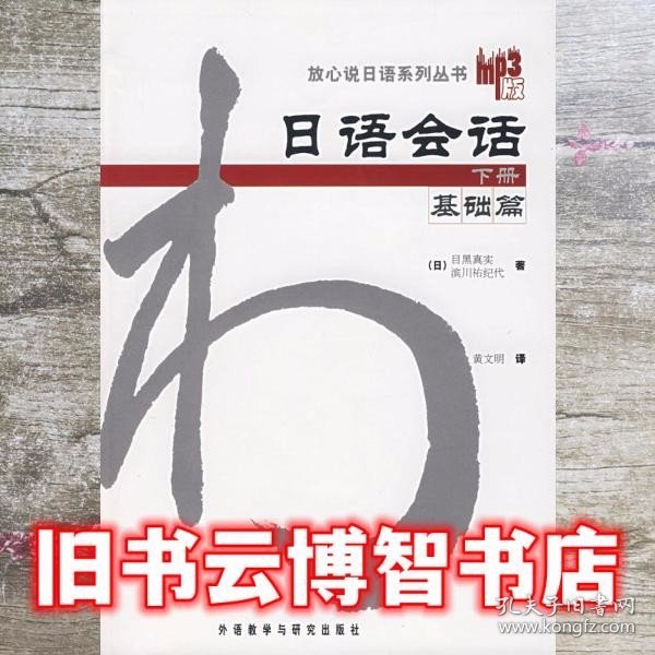 日语会话-基础篇(下册)：日语会话基础篇