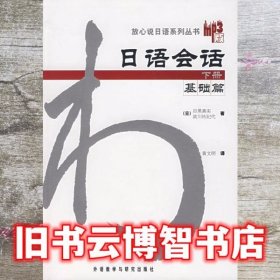 日语会话-基础篇(下册)：日语会话基础篇