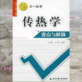 传热学要点与解题 王秋旺 曾敏著 西安交通大学9787560522586