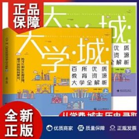 大学城 百所优质教育资源大学全解析（上）