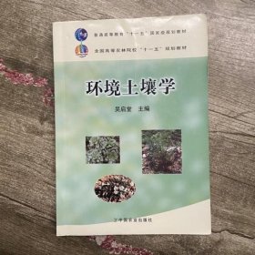 环境土壤学 吴启堂作 中国农业出版社9787109161078