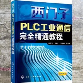 西门子PLC工业通信完全精通教程 向晓汉 化学工业出版社 9787122160058