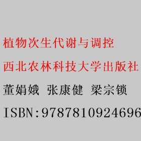 植物次生代谢与调控 董娟娥 张康健 梁宗锁 西北农林科技大学出版社 9787810924696