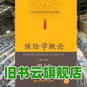 保险学概论 第四版第4版 翟建华 东北财经大学出版社 9787565421846