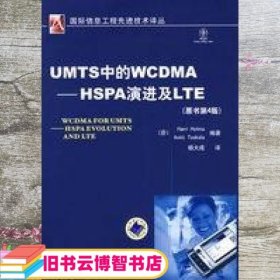 UMTS中的WCDMA-HSPA演进及LTE（原书第4版）