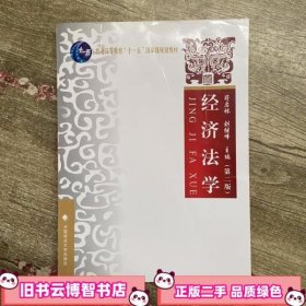 经济法学 第二版第2版 符启林 中国政法大学出版社 9787562068723