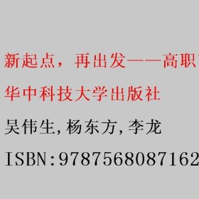 新起点，再出发——高职高专大学生入学教育