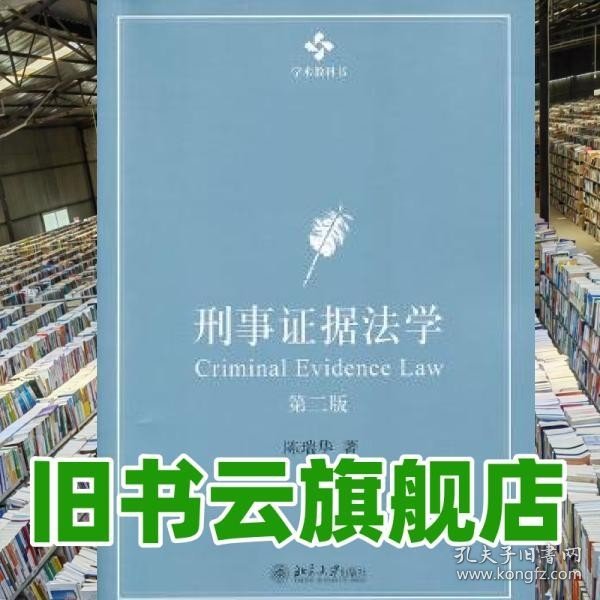 刑事证据法学：第二版