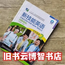 新技能英语高级教程 学生用书2（附光盘）/“十二五”职业教育国家规划教材