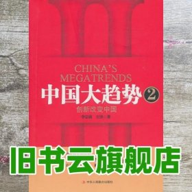 中国大趋势2：创新改变中国