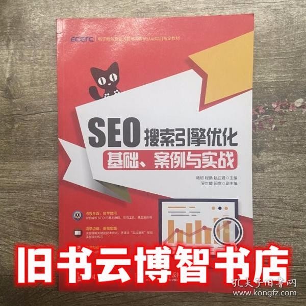 SEO搜索引擎优化：基础、案例与实战