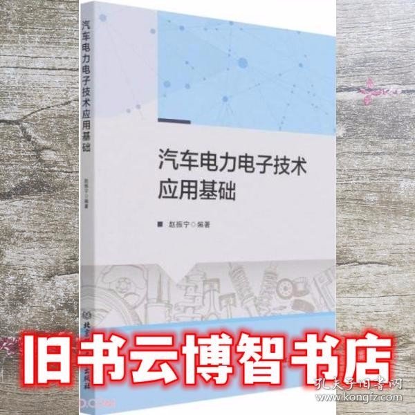 汽车电力电子技术应用基础