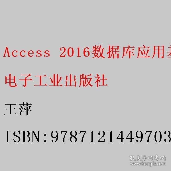 Access 2016数据库应用基础——习题解答与上机指导