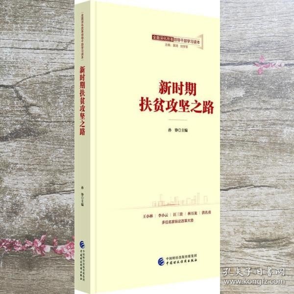 全面深化改革领导干部学习读本系列丛书：新时期扶贫攻坚之路